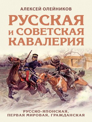 cover image of Русская и советская кавалерия. Русско-японская, Первая Мировая, Гражданская